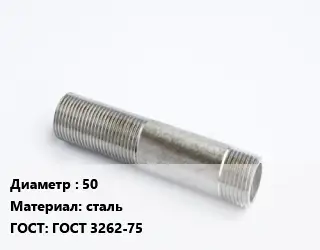 Сгон 50 сталь ГОСТ: ГОСТ 3262-75